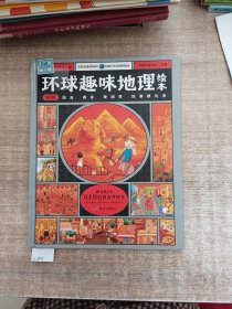 环球趣味地理绘本幼儿环球国家地理精装版（非州埃及南非摩洛哥埃塞俄比亚）