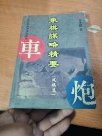 象棋谋略精要.残棋篇