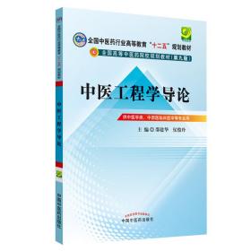 中医工程学导论---全国中医药行业高等教育“十二五”规划教材(第九版)