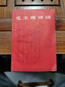 毛主席诗词（1967年湖南印刷）