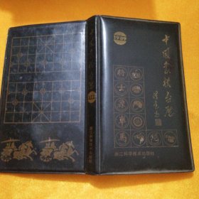 1989年中国象棋台历