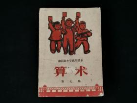 湖北省小学试用课本：《算术》第七册   (1971年1版1印)