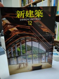 日文原版建筑杂志 新建筑 2023.12