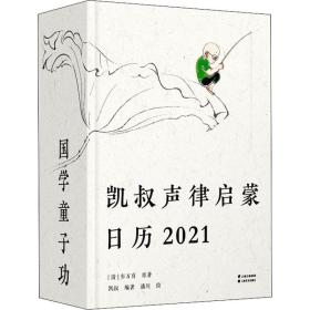 凯叔声律启蒙历:2021 万年历、气象历书 (清)车万育原