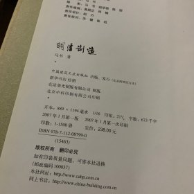 明清制造 精装16开2007年一版一印 仅印1500册