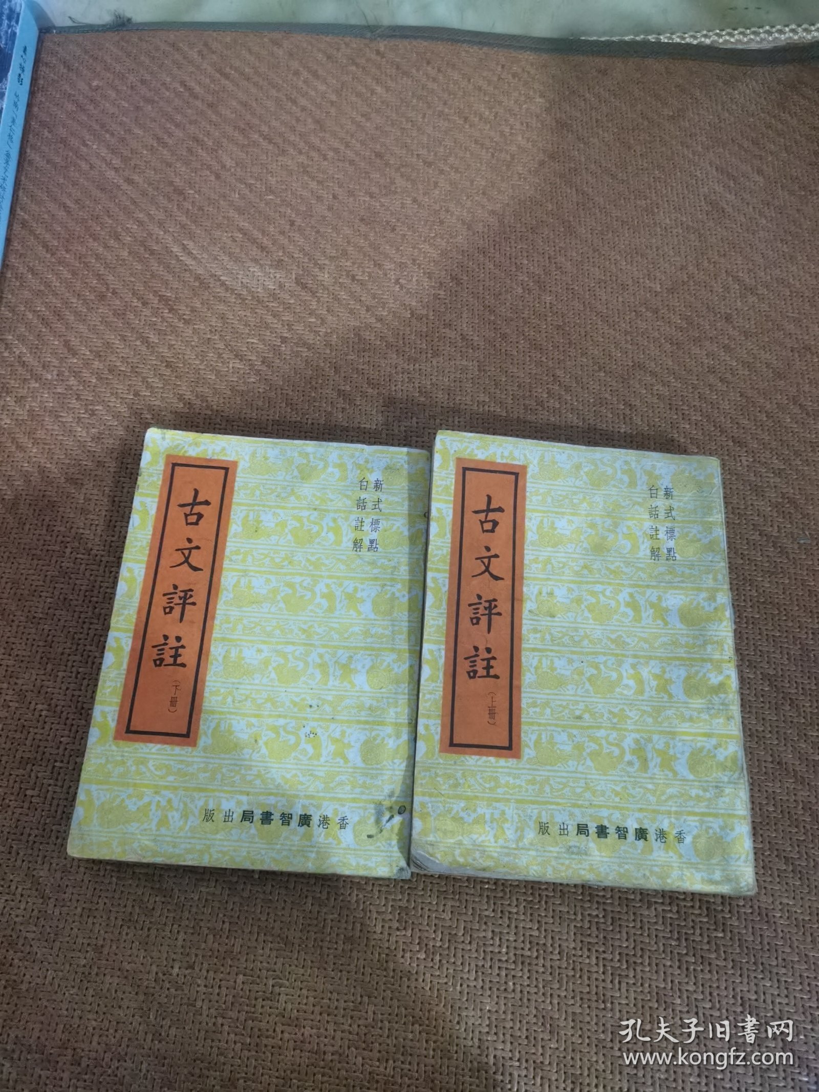 古文评注(上下)
