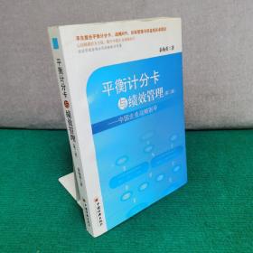 平衡计分卡与绩效管理：中国企业战略制导（第2版）