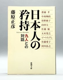 日本人の矜持  九人との対话［新潮社］藤原正彦 日文原版书