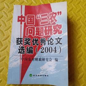 中国“三农”问题研究获奖优秀论文选编:2004