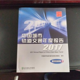 中国城市轨道交通年度报告2017