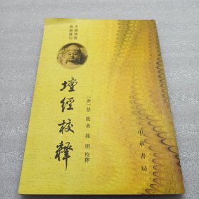 坛经校释：中国佛教典籍选刊