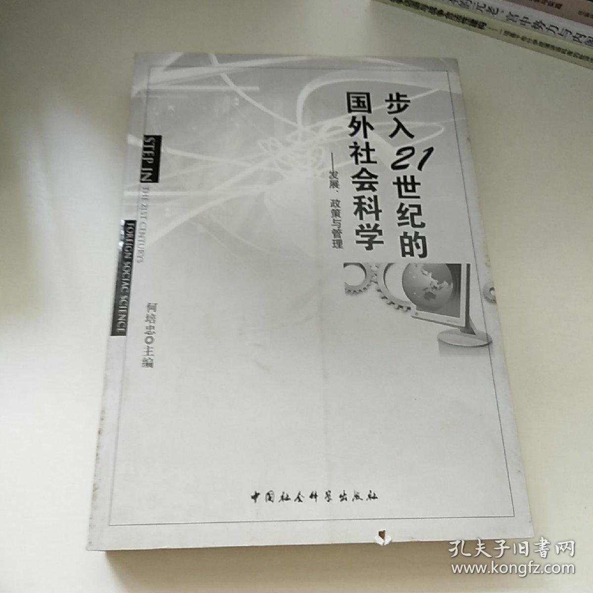 步入21世纪的国外社会科学：发展、政策与管理