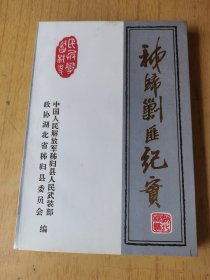 秭归剿匪纪实 平装32开