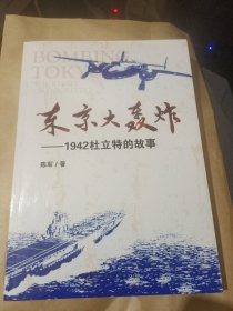 东京大轰炸 1942杜立特的故事