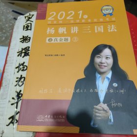 瑞达法考2021法律职业资格考试杨帆讲三国法之真金题