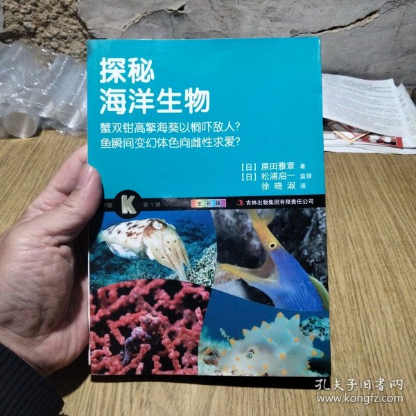 科学眼（第1弹）：探秘海洋生物（全彩版）