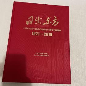 日出东方 上海市纪念中国共产成立95周年主题展览1921-2016