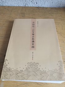 中國(guó)近三百年疑古思潮史綱