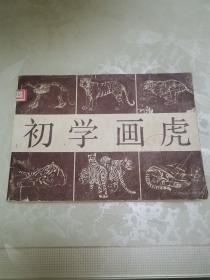 初学画虎:画册