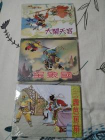 《大闹天宫、宝象国、三调芭蕉扇》西游记故事连环画（共3册合售）全新未拆封 印量2.3千册