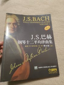 J.S.巴赫钢琴十二平均律曲集