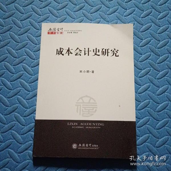 立信会计学术专著：成本会计史研究