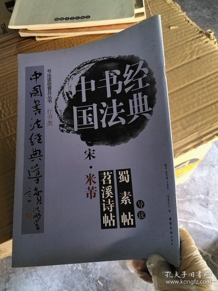 米蒂《苕溪诗帖》《蜀素帖》