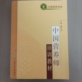 中国营养师培训教材