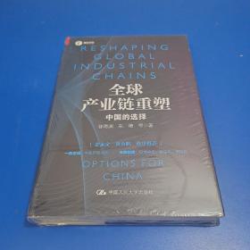 全球产业链重塑——中国的选择（社科院专家详解全球产业链的重塑与中国的应对，余永定、黄奇帆作序推荐）