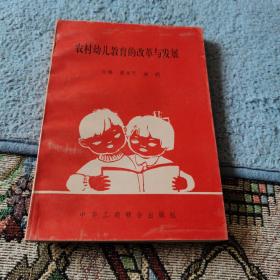 农村幼儿教育的改革与发展