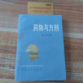 药物与方剂