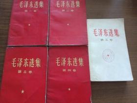 毛泽东选集红色封面 1～5卷 人民出版社 1967年品相优良