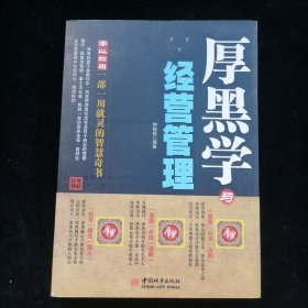 厚黑学与经营管理