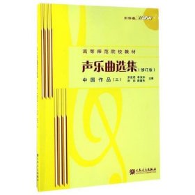 【正版二手】声乐曲选集中国作品3修订版附光盘人民音乐出版社9787103041796