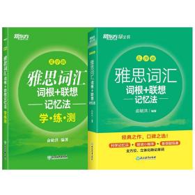 新东方 雅思词汇词根+联想记忆法 乱序版 俞敏洪 雅思乱序 新东方绿宝书