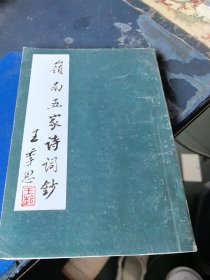 岭南五家诗词钞（徐续 钤印 毛笔 签赠本）附 （陈华新 信札 一页）
