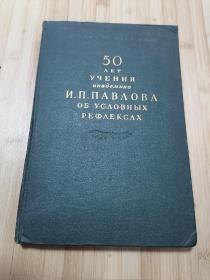 货号：张78  巴甫洛夫关于条件反射学说五十周年纪念文集（俄文版），精装本，著名药理学家张培棪教授藏书