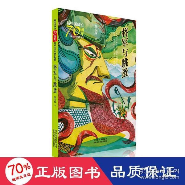 新中国成立70周年儿童文学经典作品集-将军与跳蚤