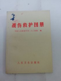 战伤救护图册（中国人民解放军第二六三医院编，人民卫生出版社1973年2版5印）2024.3.30日上