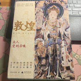 敦煌：众人受到召唤