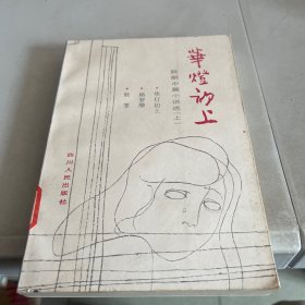 华灯初上  阮郎中篇小说选 上  1982一版一印