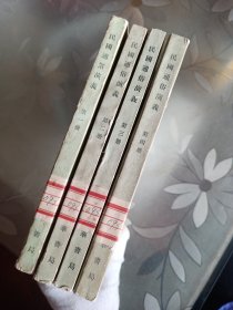 民國通俗演艺1 一4(4册合)