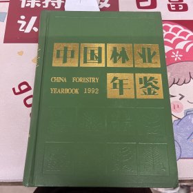 中国林业年鉴 1992