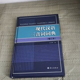 现代汉语三音词词典