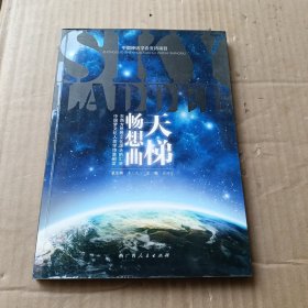 天梯暢想曲