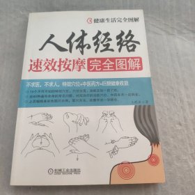 人体经络速效按摩完全图解