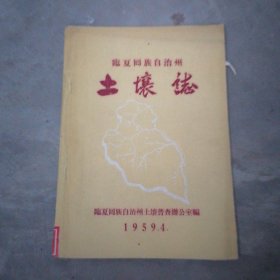 临夏回族自治州土壤志 1959年