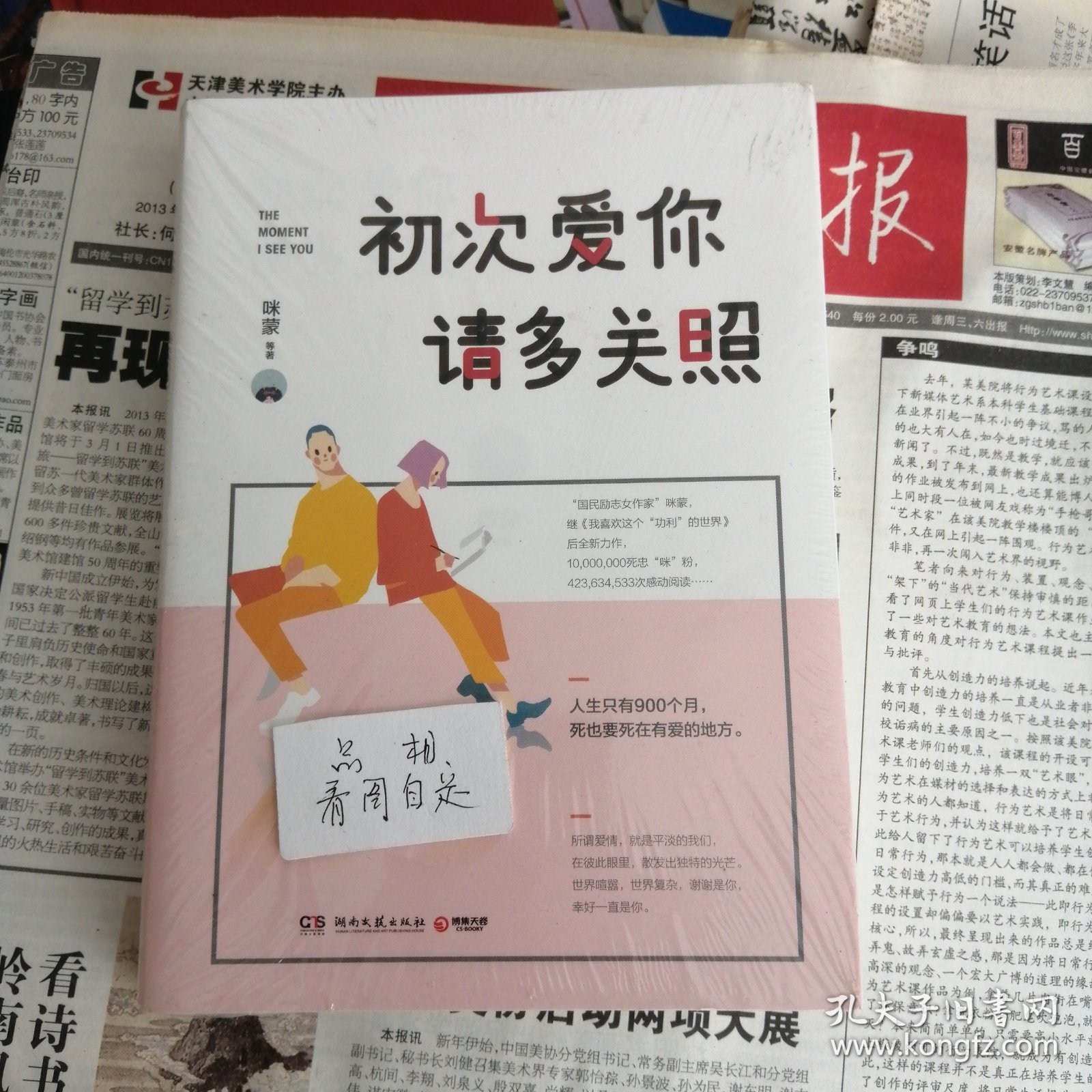 初次爱你，请多关照（咪蒙2017新作）未拆封