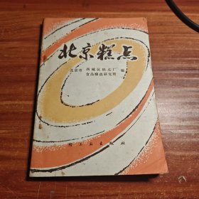 北京糕点 80年代版本b1-3
