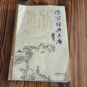 儒家经典文库（第十八卷）